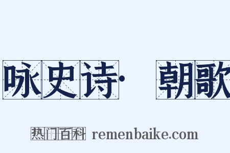 咏史诗·朝歌是什么意思的图片